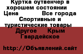 Куртка оутвенчер в хорошем состоянии  › Цена ­ 1 500 - Все города Спортивные и туристические товары » Другое   . Крым,Гвардейское